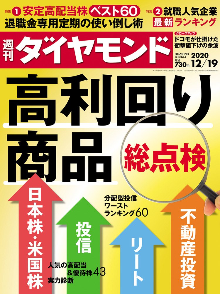 週刊ダイヤモンド12月19日号表紙