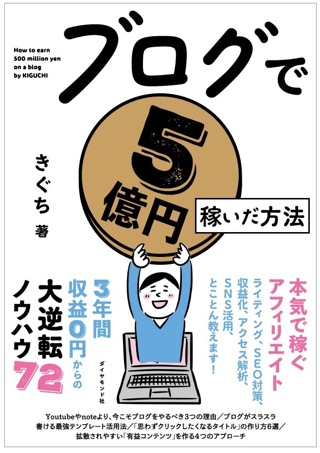ブログは本当にオワコン？「5億円稼ぐまでの血と汗と涙」が本になるまで