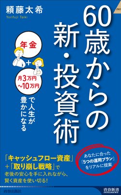 『60歳からの新・投資術』書影