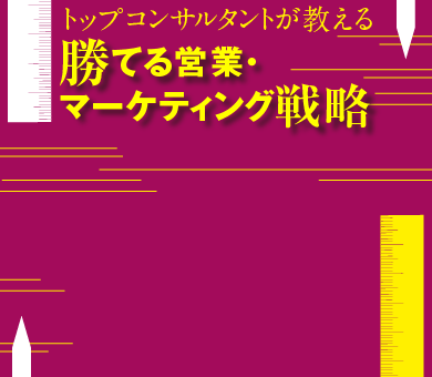 トップコンサルタントが教える 勝てる営業・マーケティング戦略カテゴリ