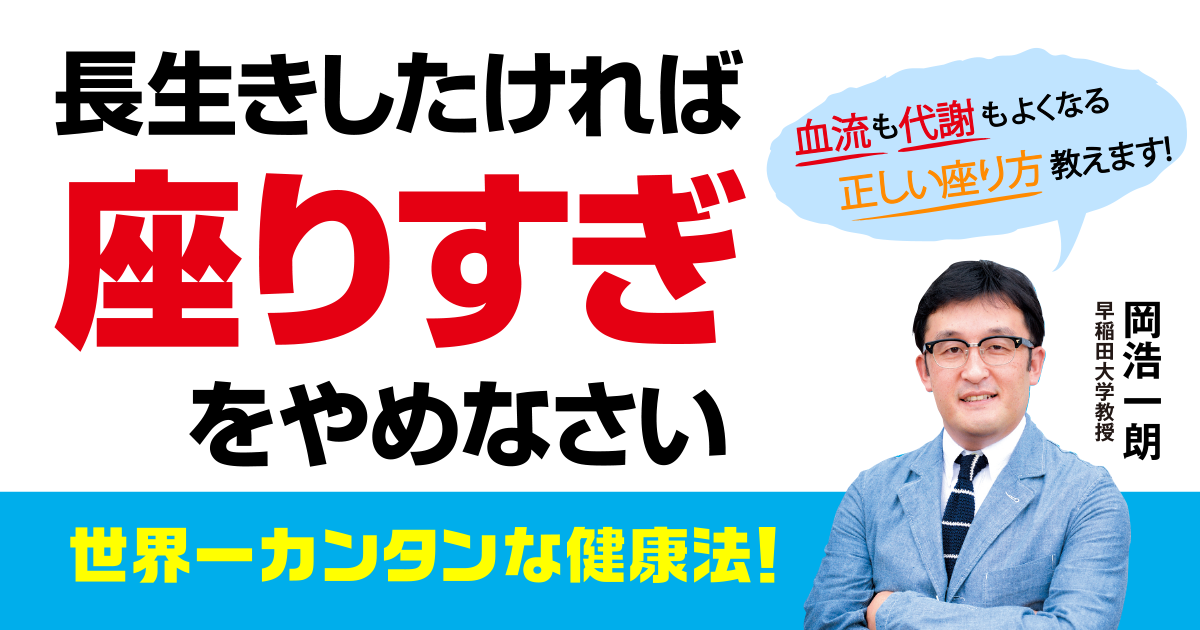 長生きしたければ座りすぎをやめなさい | ダイヤモンド・オンライン