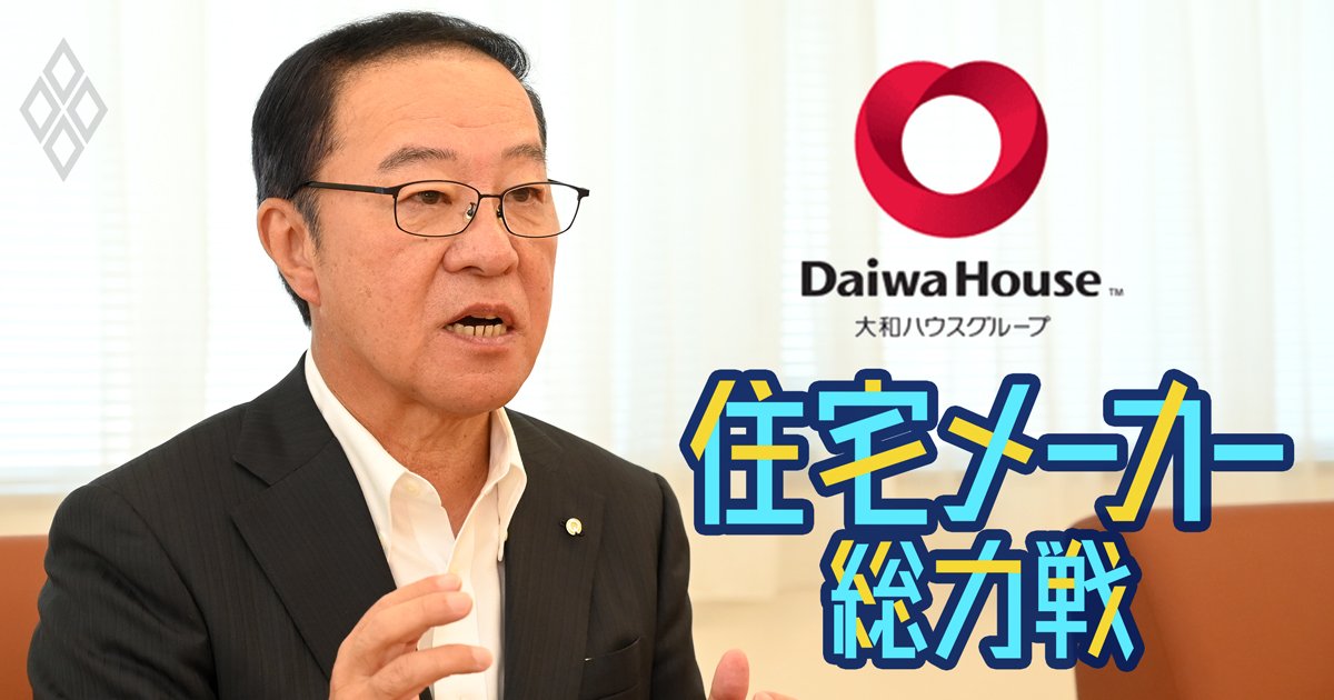 大和ハウス新社長が住宅事業の「反転攻勢策」を解説！新築戸建て分野で確立を目指す“新たなビジネスモデル”とは？