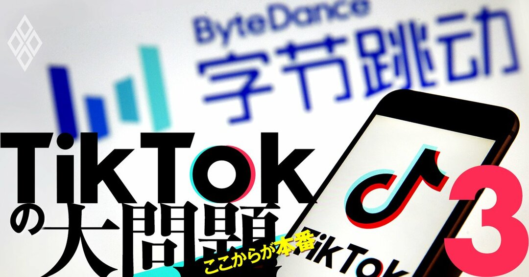 Tiktokを巡る お金の全て 稼ぎ方は 巨額の調達資金の使い道は ここからが本番 Tiktokの大問題 ダイヤモンド オンライン