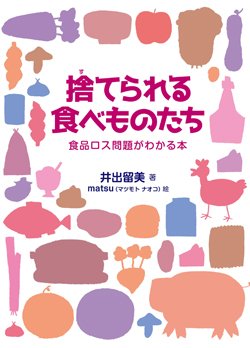 『捨てられる食べものたち』書影