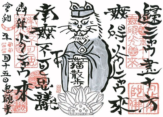 猫好き必見 猫がゆかりの寺社巡りで猫の御朱印 御守りをゲット 地球の歩き方ニュース レポート ダイヤモンド オンライン