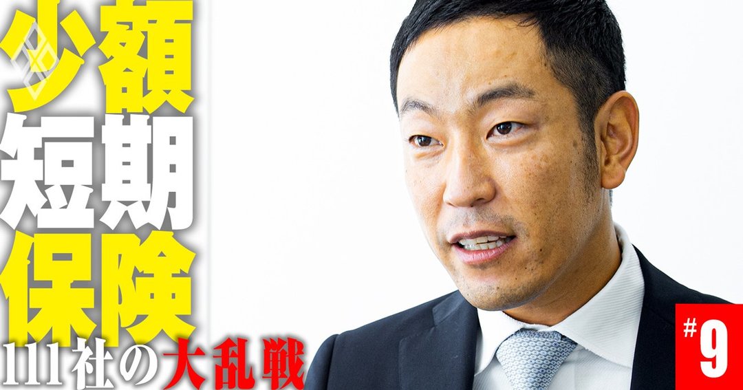 少額短期保険 111社の大乱戦#9