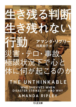 『生き残る判断 生き残れない行動』書影
