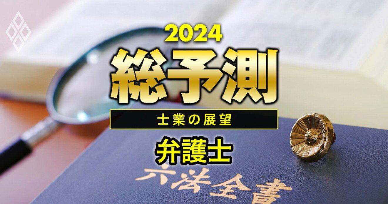 24年は「弁護士バブル」到来！行動指針策定で敵対的買収増、法科大学院