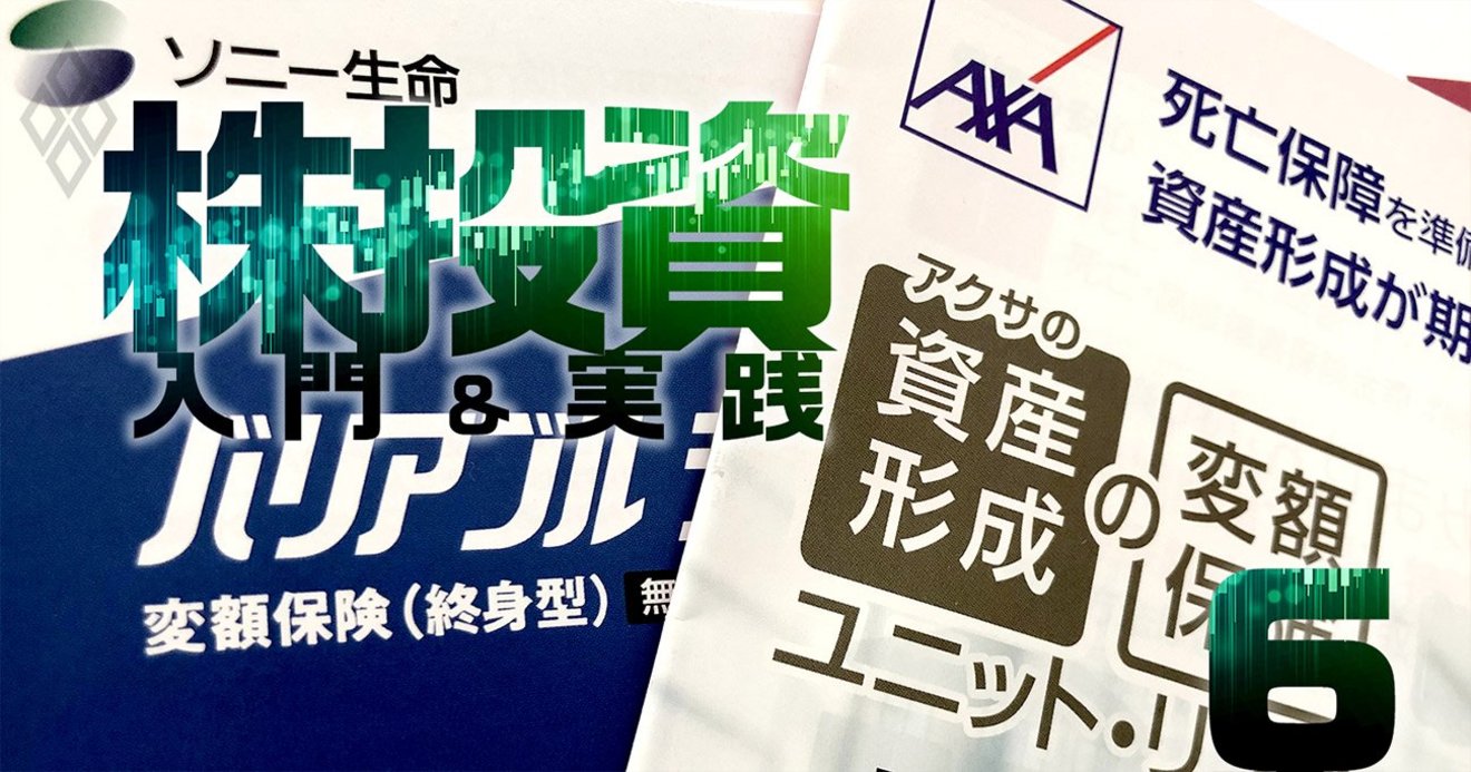 変額保険 外貨建て保険の罠 保障付きだが 超高コスト な中身 買ってはいけない投資商品3 株投資 入門 実践 ダイヤモンド オンライン