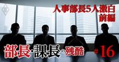 「45歳を超えると出世は難しい」人事部長5人が本音で明かす部長・課長昇進のリアル【前編】