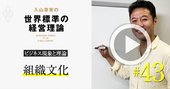 【入山章栄・動画】社長が自らやらないと、組織文化改革は絶対に失敗する経営学的理由