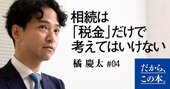 遺産分割の失敗例、相続は「税金」だけで考えると損します！