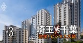 埼玉＆千葉80駅「中古マンション値上がり率」ランキング！6位大宮、2位本八幡、1位は？