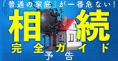 相続完全ガイド・基礎から節税、税務調査の裏側まで…実は「普通の家庭」が一番危ない！