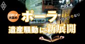 ポーラ遺産訴訟がヤマ場、怒濤のスクープ4本で新事実発覚！【解説動画付き】