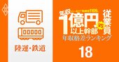 【陸運・鉄道12人】年収1億円以上の幹部vs従業員「年収格差」ランキング！1位は従業員の69倍…佐川、ヤマト、西武の格差の実態は？
