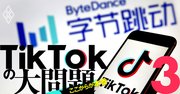 TikTokを巡る「お金の全て」、稼ぎ方は？巨額の調達資金の使い道は？