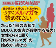 たった1回の告知で800人のお客が殺到する威力！女性の心に届く「携帯メルマガ」の始め方・続け方
