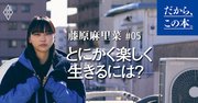 【藤原麻里菜】ネガをポジに反転させる思考法