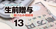 生前贈与を「間違えた人」必見！今からでもできる名義預金の“やり直し贈与術”