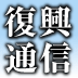 震災から1年半 釜石市のいま釜石のいまは日本の未来人口減少・高齢化を踏まえた復興を目指す――岩手県釜石市 嶋田賢和副市長