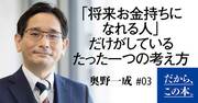 お金持ちになる人の考え方は、ここが違う