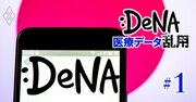 【スクープ】DeNAが医療データの「第三者への有償提供」を提供自治体に認める！目的外利用で個人情報保護法違反か