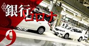 日産への巨額融資の全貌判明！みずほvs三菱銀の押し付け合いに「新たな爆弾」