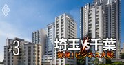 埼玉＆千葉80駅「中古マンション値上がり率」ランキング！6位大宮、2位本八幡、1位は？