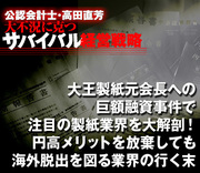 大王製紙元会長への巨額融資事件で注目の製紙業界を大解剖！円高メリットを放棄しても海外脱出を図る業界の行く末