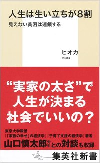 『人生は生い立ちが8割 見えない貧困は連鎖する』書影