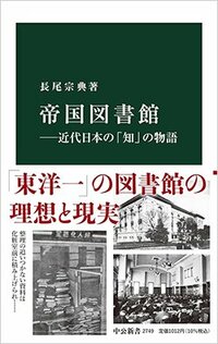 書影『帝国図書館 近代日本の「知」の物語』