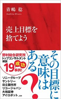 書影『売上目標を捨てよう』（集英社インターナショナル）