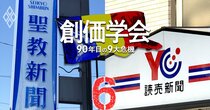 創価学会『聖教新聞』が自力配達断念、委託先の読売販売店が悲鳴の理由【危機（4）メディア戦略】