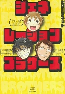 バブルさんとゆとりちゃんとは仲良くできない!?“どうして自分だけ”病にかかった「氷河期くん」の被害妄想