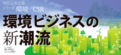 環境ビジネスの新潮流