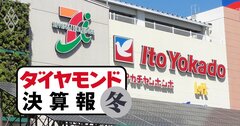 イトーヨーカ堂「閉鎖拡大」、そごう・西武は売却混迷でもセブン＆アイが最高決算の理由