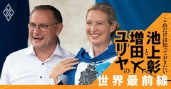 ドイツ州議会選挙で極右躍進、｢ナチス擁護｣｢移民排斥｣教育の懸念【池上彰・増田ユリヤ】