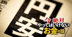 1ドル＝129円突破の「超円安」の今、投資家が絶対やってはいけないこと