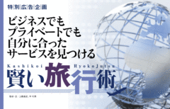 進化する航空会社やホテルのサービスで出張・旅行をおトクに、快適に