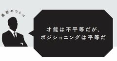 【転職名言】才能は不平等だが、ポジショニングは平等だ