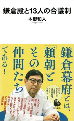 『鎌倉殿と13人の合議制』書影