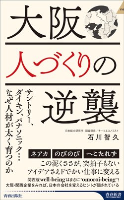 『大阪 人づくりの逆襲』書影