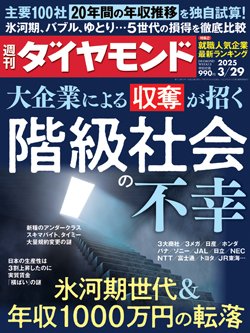 週刊ダイヤモンド3月29日号表紙