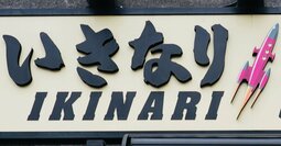 いきなり！ステーキ「初代社長」と「2代目社長」の明らかな違い、ステーキじゃない「まさかの新業態」とは？
