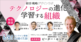 経営戦略デザインラボ  特集「進化する組織」　オンラインイベント第1弾「テクノロジーの進化と学習する組織」