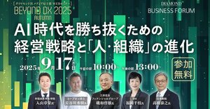 BEYOND DX 2025　AI時代を勝ち抜くための経営戦略と「人・組織」の進化
