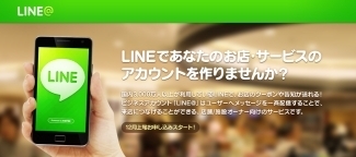 「LINE」上で「公式アカウント」による情報発信ができる、店舗・メディア・公共団体向けサービス「LINE@」がスタート