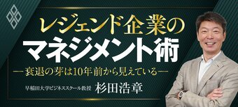 レジェンド企業のマネジメント術 衰退の芽は10年前から見えている