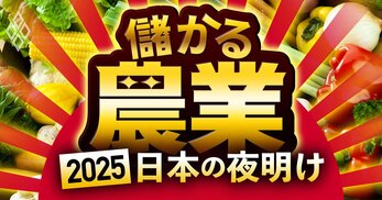 儲かる農業2025 日本の夜明け